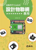 電腦科學LinkIt設計物聯網應用