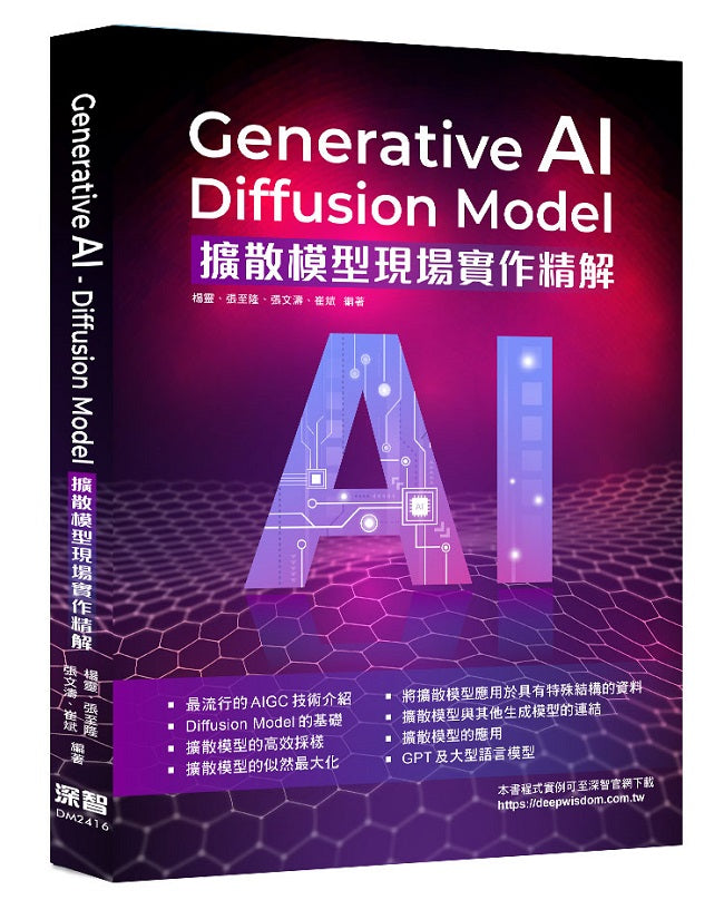 Generative AI - Diffusion Model擴散模型現場實作精解