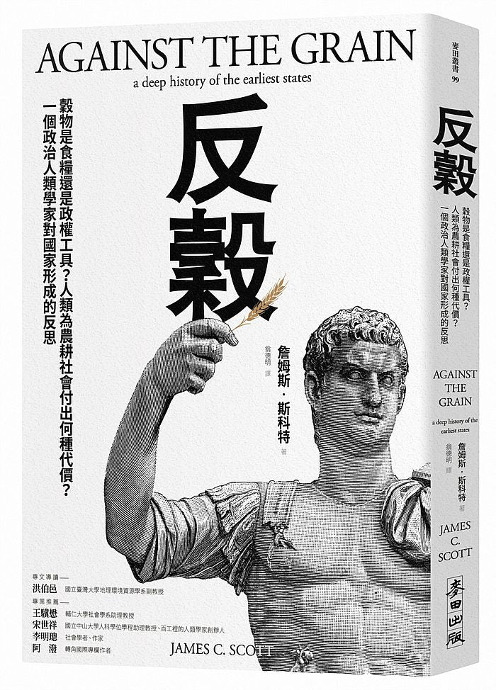 反穀:穀物是食糧還是政權工具?人類為農耕社會付出何種代價?一個政治人類學家對國家形成的反思