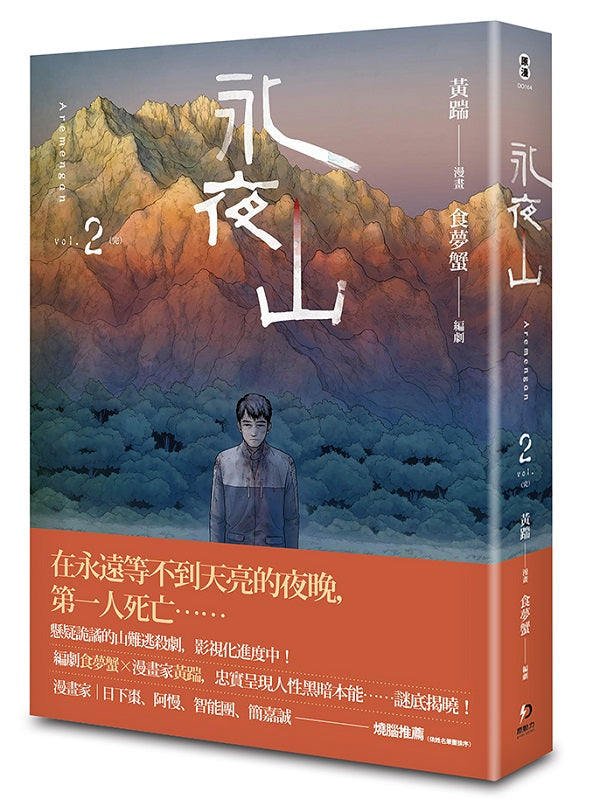 永夜山 第二集完