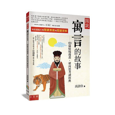 圖說:寓言的故事─60篇情境漫畫‧逆向思考讀經典 (第三版)