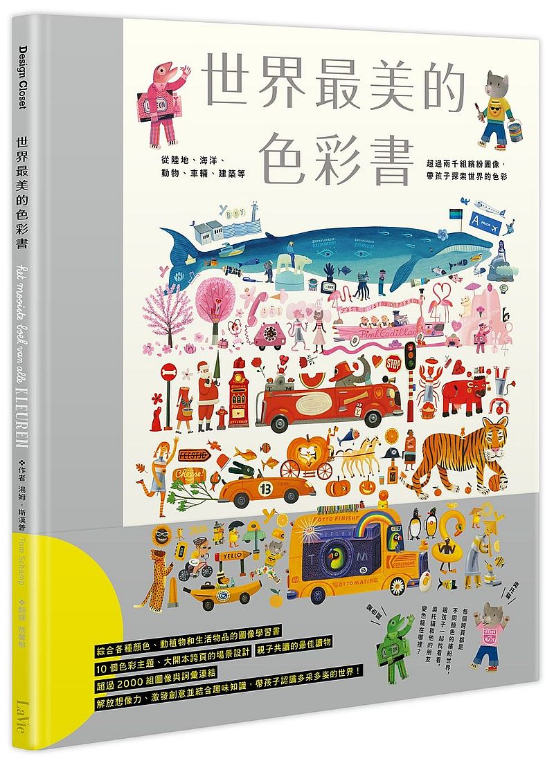世界最美的色彩書:從陸地、海洋、動物、車輛、建築等超過兩千組繽紛圖像,帶孩子探索世界的色彩