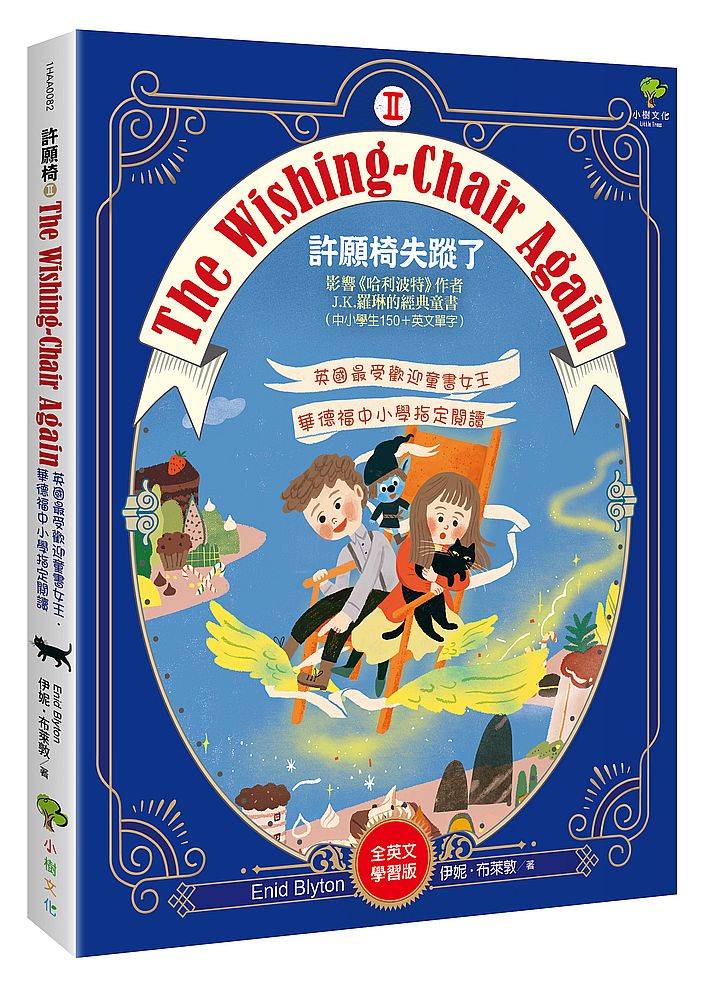 The Wishing-Chair Again許願椅失蹤了2【全英文學習版】:影響《哈利波特》作者J.K.羅琳的經典童書(中小學生150+英文單字)