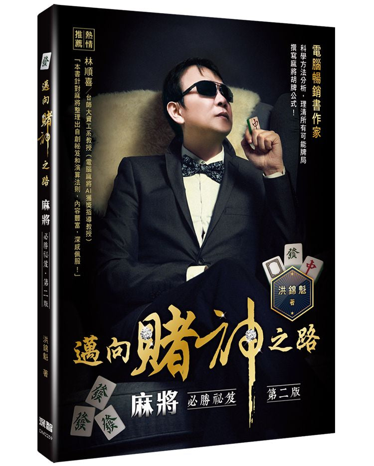 邁向賭神之路:麻將必勝秘笈(第二版)