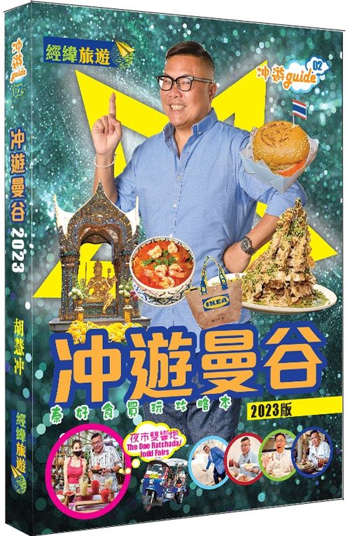 ?遊曼谷 (2023年版)