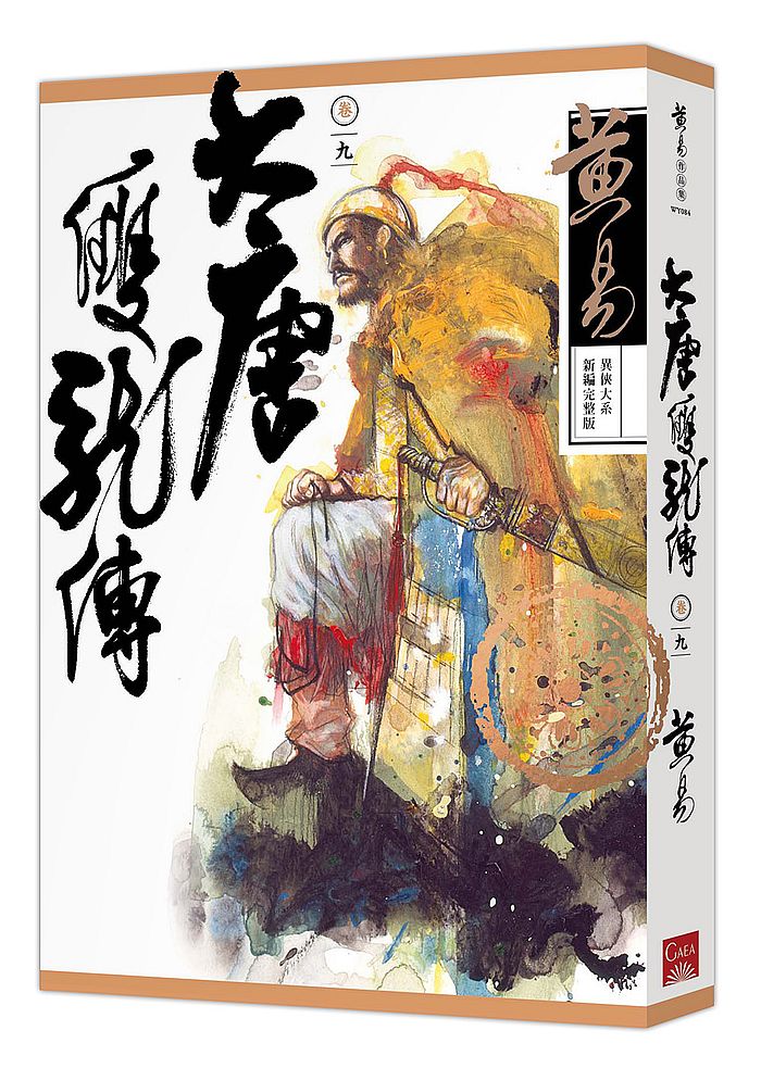 大唐雙龍傳卷九(新編完整版)