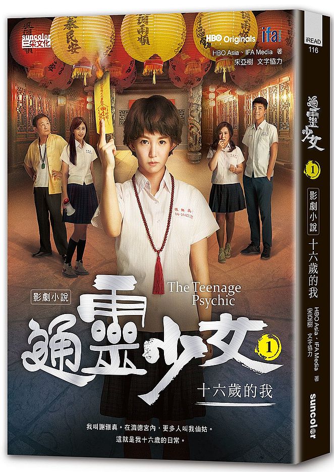 通靈少女影劇小說1:十六歲的我