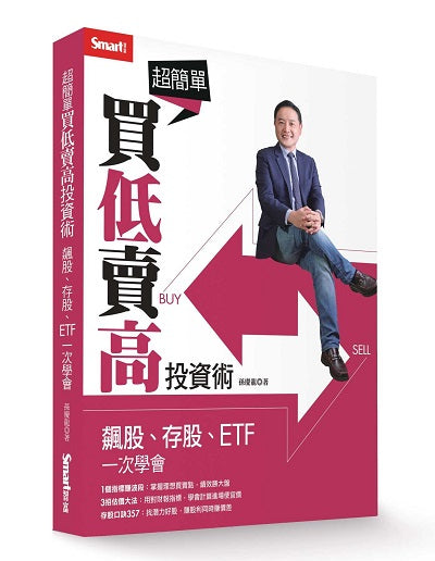 超簡單買低賣高投資術:飆股、存股、ETF一次學會