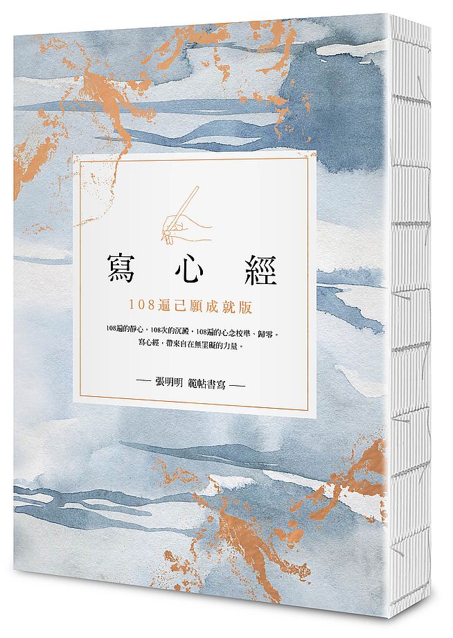 寫心經【25k標準本】:108遍己願成就版。靜心寫字,透過筆尖進入內心安靜的宇宙