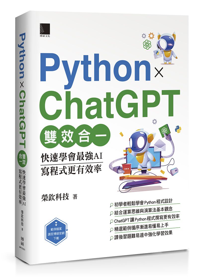 Python X ChatGPT雙效合一:快速學會最強AI,寫程式更有效率