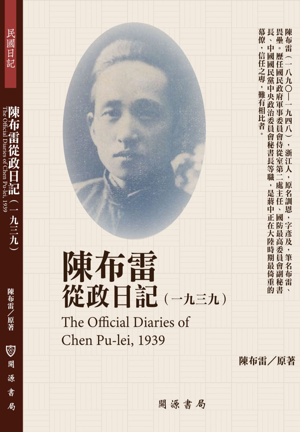 陳布雷從政日記(1939)