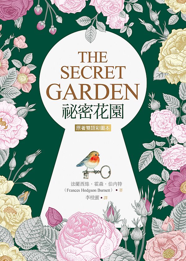祕密花園 The Secret Garden【原著雙語彩圖本】(25K彩色)