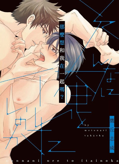 那麼想和我在一起嗎?(全)