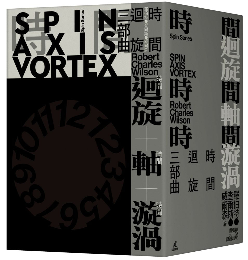 時間迴旋三部曲 時光膠囊書盒版