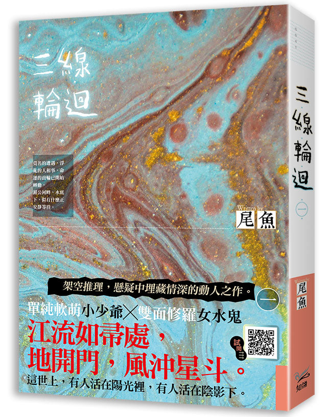 三線輪迴一