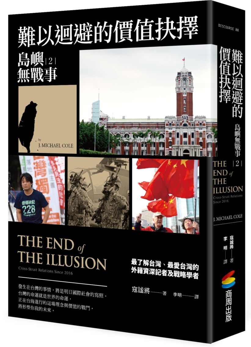 島嶼無戰事2:難以迴避的價值抉擇