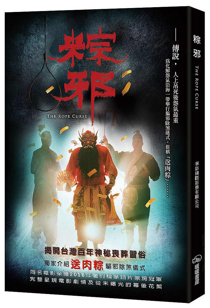 粽邪(電影小說)