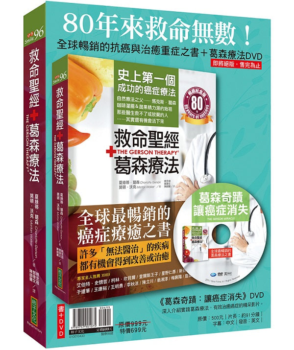 救命聖經‧葛森療法(暢銷紀念版)+《葛森奇蹟:讓癌症消失》DVD