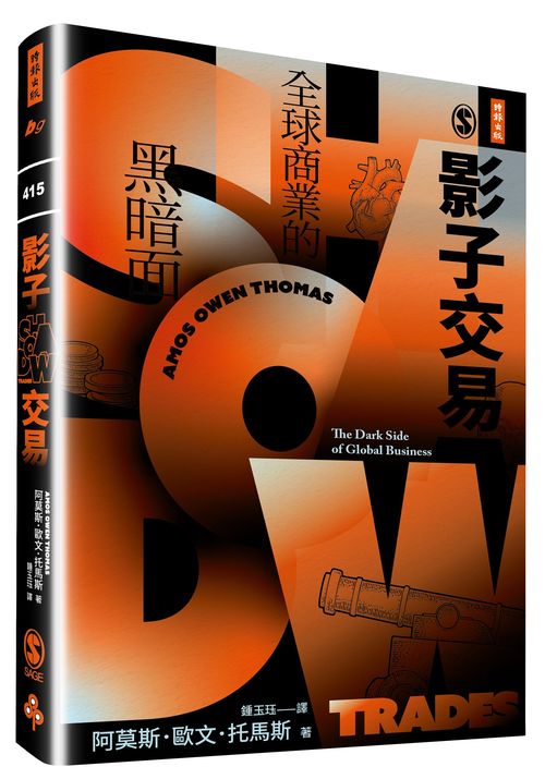 影子交易:全球商業的黑暗面