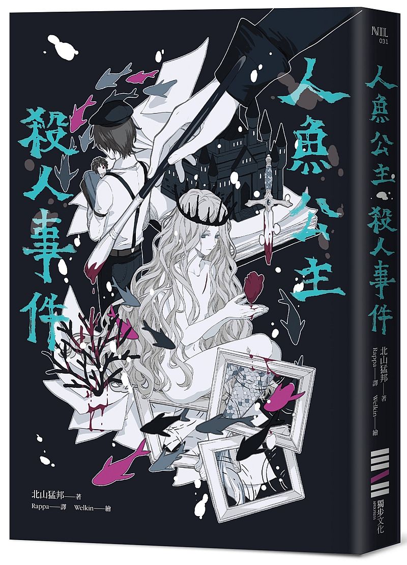 人魚公主殺人事件