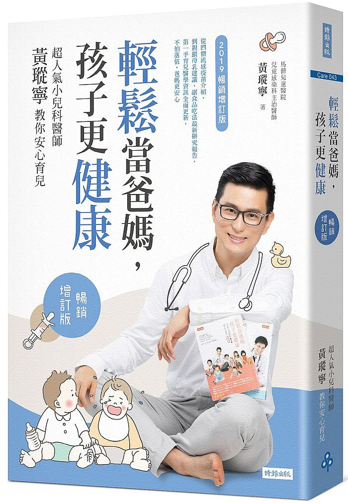 輕鬆當爸媽,孩子更健康:超人氣小兒科醫師黃瑽寧教你安心育兒【暢銷增訂版】