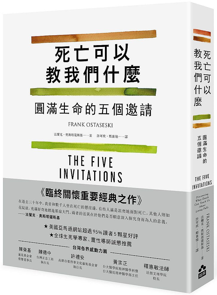 死亡可以教我們什麼:圓滿生命的五個邀請