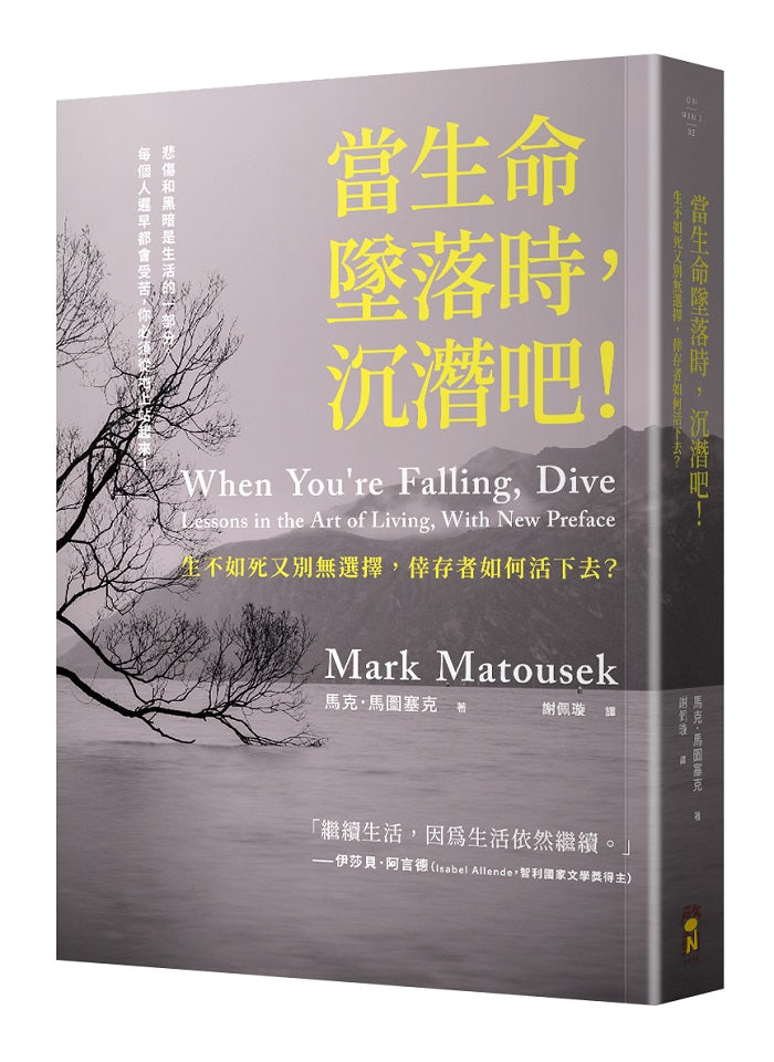 當生命墜落時,沉潛吧!:生不如死又別無選擇,倖存者如何活下去?