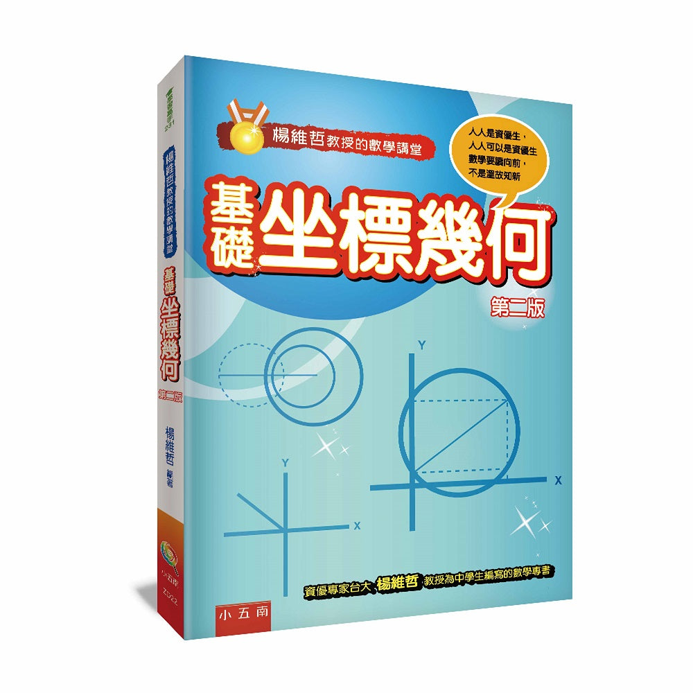 楊維哲教授的數學講堂:基礎坐標幾何