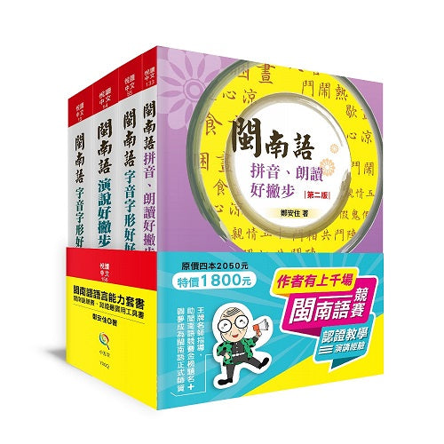 閩南語語言能力套書-競賽、認證最實用工具書