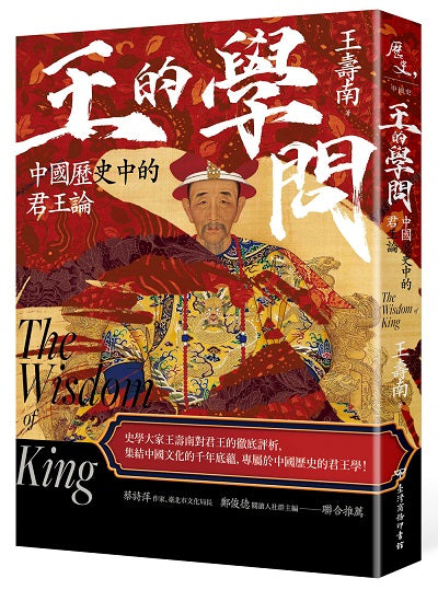 王的學問:中國歷史中的君王論