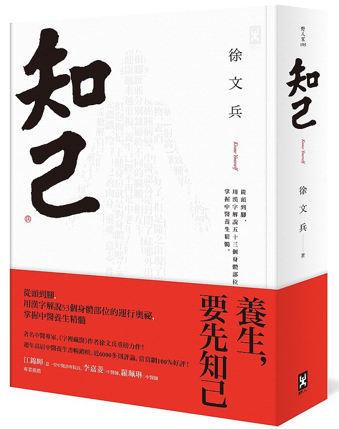 知己:從頭到腳,用漢字解說53個身體部位的運行奧祕,掌握中醫養生精髓【精裝】