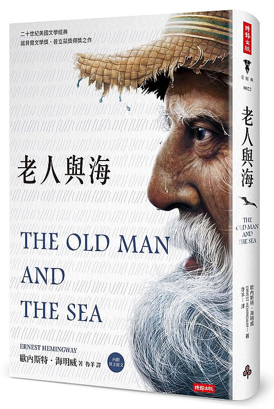 老人與海(精裝版,內附英文原文)