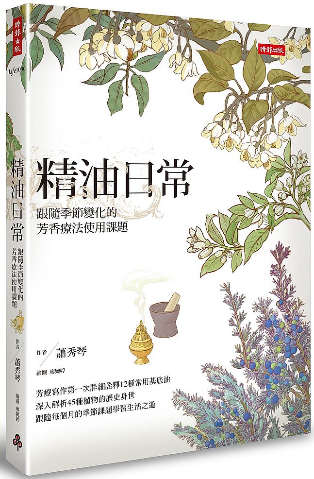 精油日常:跟隨季節變化的芳香療法使用課題