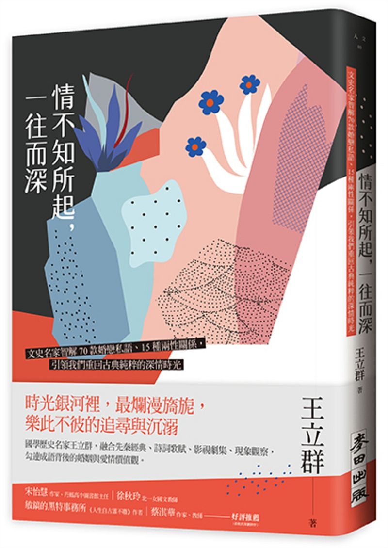 情不知所起,一往而深:文史名家智解70款婚戀私語、15種兩性關係,引領我們重回古典純粹的深情時光