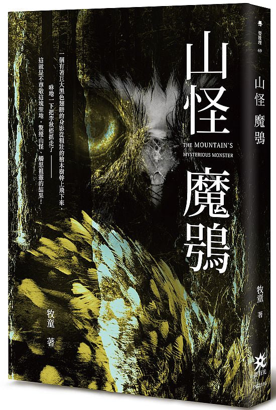 山怪魔鴞