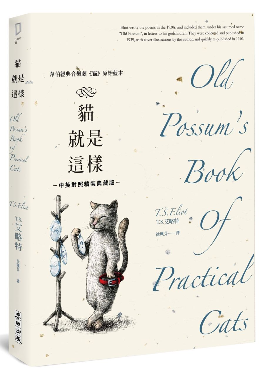 貓就是這樣(艾略特詩集‧韋伯經典音樂劇《貓》原始藍本.中英對照精裝典藏版)