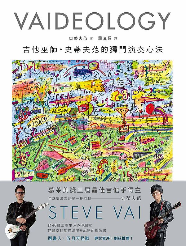 VAIDEOLOGY吉他巫師.史蒂夫范的獨門演奏心法