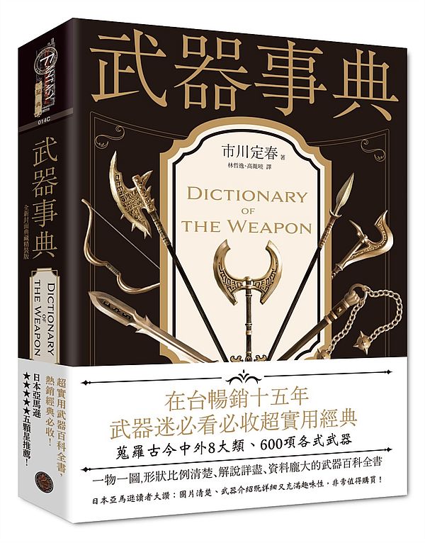 武器事典(全新封面典藏精裝版)