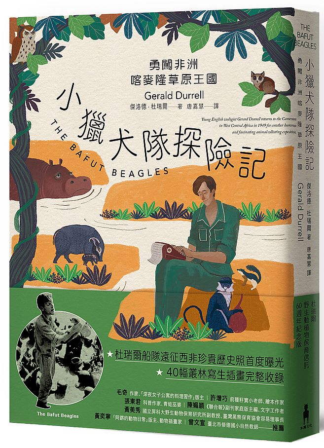 小獵犬隊探險記:勇闖非洲喀麥隆草原王國【杜瑞爾野生動植物保育信託60週年紀念版】