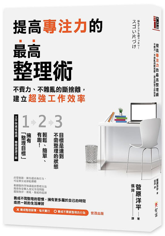 提高專注力的最高整理術:不費力、不雜亂的斷捨離,建立超強工作效率