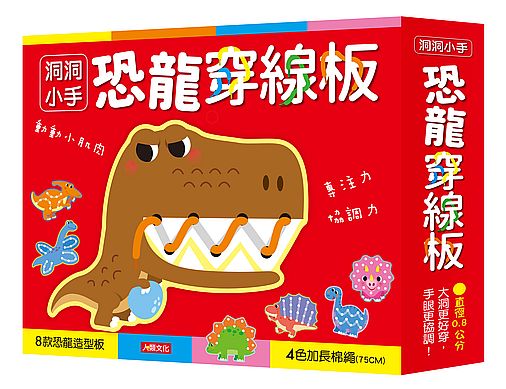 洞洞小手:恐龍穿線板(新版)