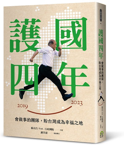 護國四年:會做事的團隊,盼台灣成為幸福之地