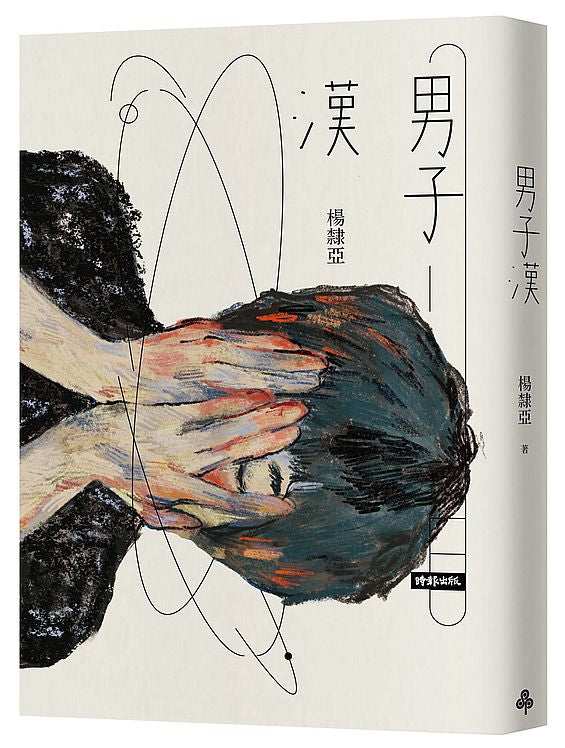 男子漢