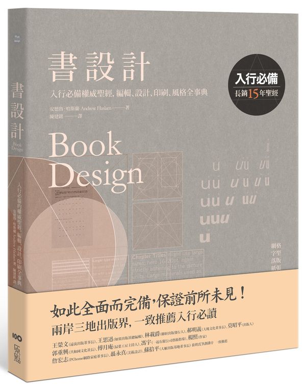 書設計【長銷15年經典版】:入行必備權威聖經,編輯、設計、印刷、風格全事典