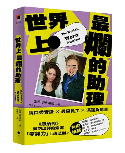 世界上最爛的助理