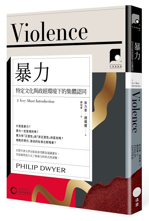 【牛津通識課14】暴力:特定文化與政經環境下的集體認同