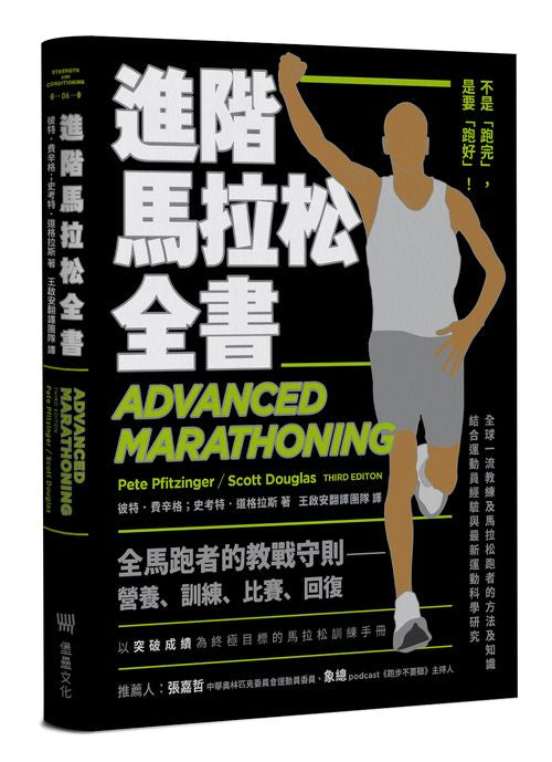 進階馬拉松全書:營養、訓練、比賽、恢復,長距離跑者的教戰守則