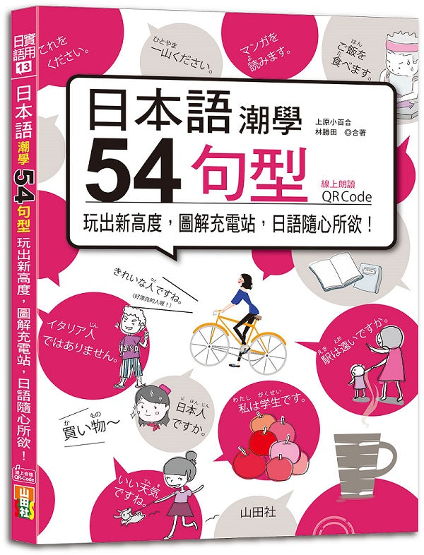 日本語潮學:54句型玩出新高度,圖解充電站,日語隨心所欲!(25K+QRCode線上音檔)