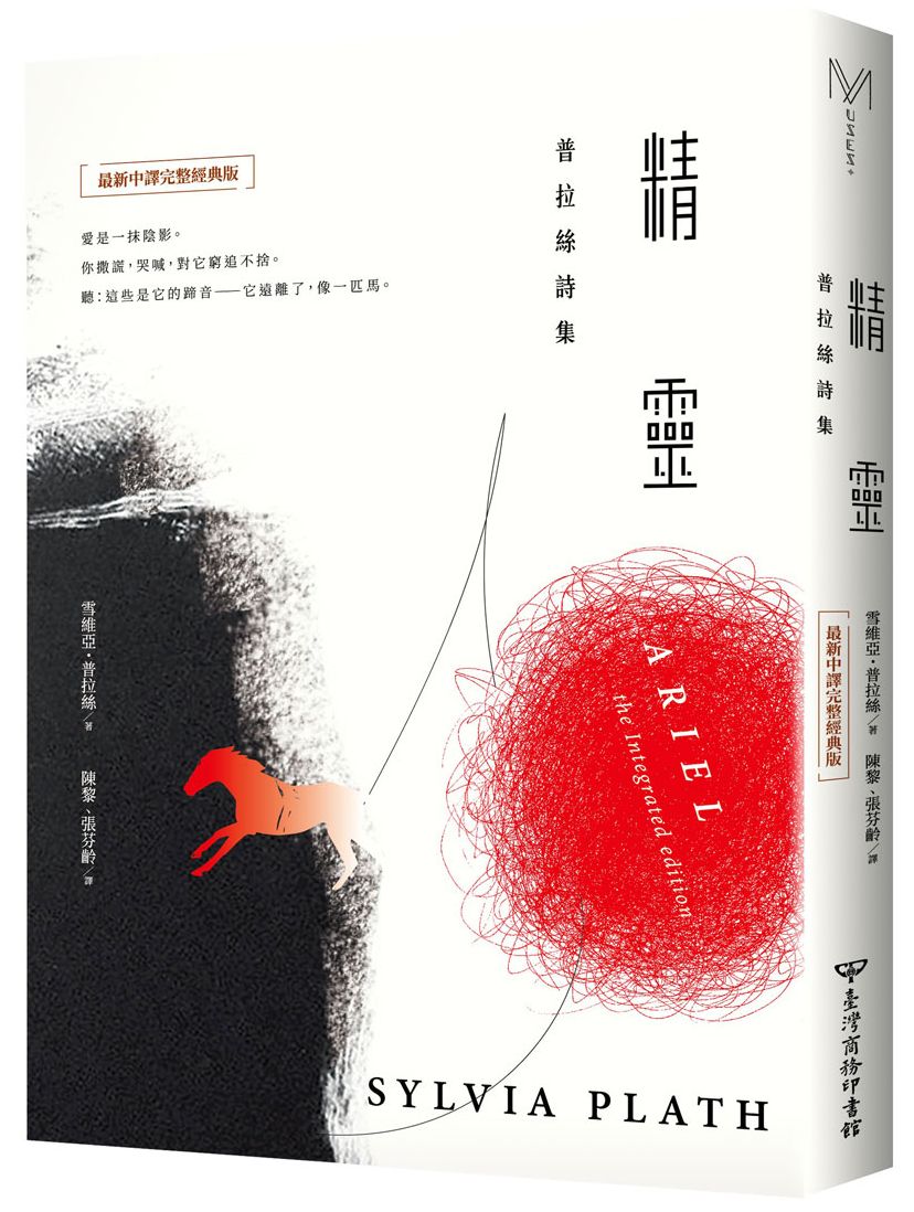 精靈:普拉絲詩集(最新中譯完整經典版)
