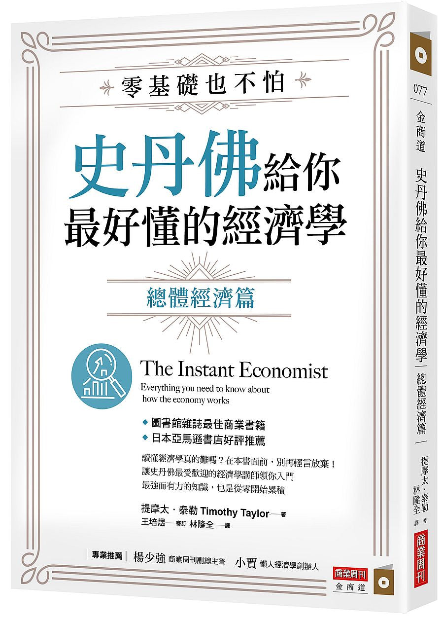 零基礎也不怕,史丹佛給你最好懂的經濟學:總體經濟篇